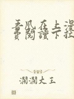 吾凰在上漫画免费阅读下拉式六漫画