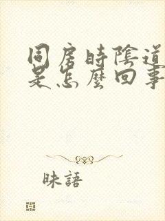 同房时阴道有气是怎么回事