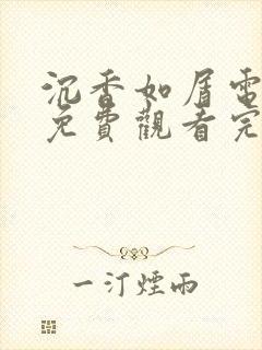 沉香如屑电视剧免费观看完整版12