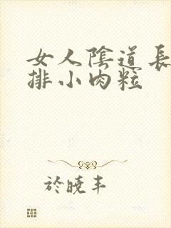 女人阴道长了一排小肉粒封面