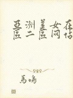 亚洲美女在线一区二区网站封面