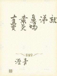 有黄鼻涕就是鼻窦炎吗