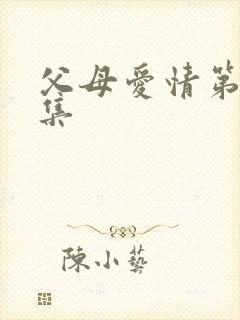 父母爱情第20集