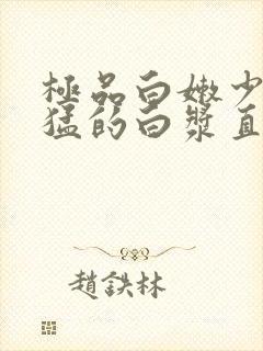 极品白嫩少妇被猛的白浆直流