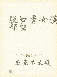 脱口秀女演员有哪些封面