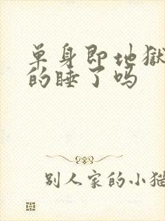 单身即地狱4真的睡了吗