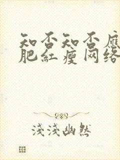 知否知否应是绿肥红瘦网络版全集免费观看封面