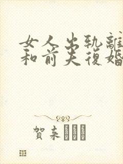 女人出轨离婚后和前夫复婚的几率大吗