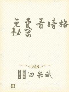 免费看暗格里的秘密