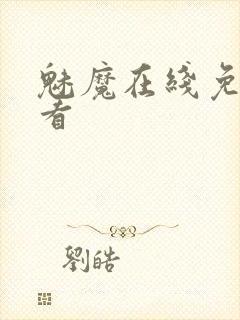 魅魔在线免费观看