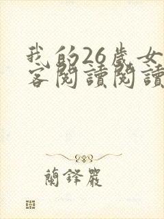 我的26岁女房客阅读阅读全文