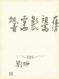 飘雪影视在线观看西瓜高清免费版封面