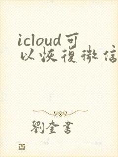 icloud可以恢复微信聊天记录么