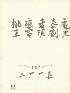 桃恋者泰剧双男主电视剧免费观看