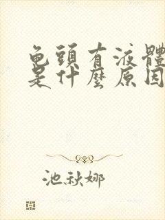 龟头有液体流出是什么原因