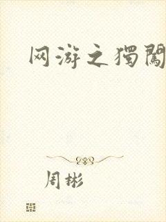 网游之独闯天涯