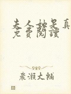 夫人她是真豪门免费阅读