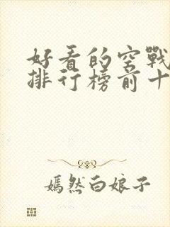 好看的空战电影排行榜前十名