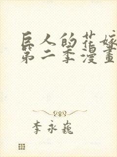 巨人的花嫁新娘第二季漫画