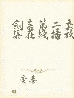 剑来第二季第8集在线播放