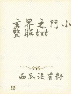 玄界之门小说完整版txt封面