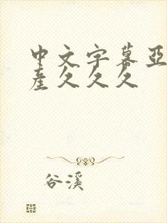 中文字幕亚洲日产久久久