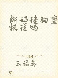 断奶后胸变小会恢复吗封面