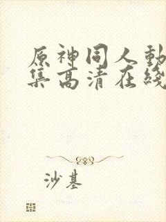 原神同人动漫全集高清在线观看