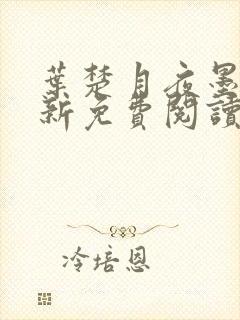 叶楚月夜墨寒最新免费阅读