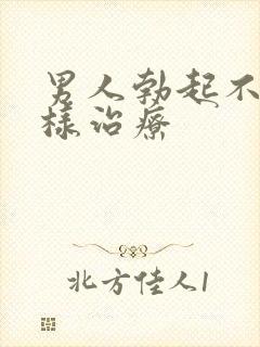 男人勃起不好怎样治疗