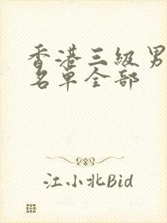 香港三级男演员名单全部