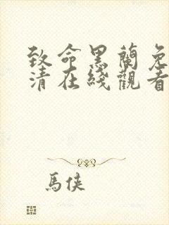 致命黑兰免费高清在线观看