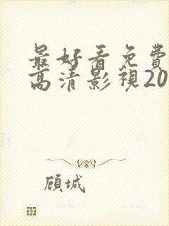 最好看免费观看高清影视2023年上映封面