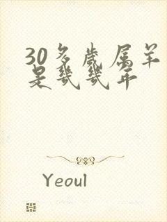 30多岁属羊的是几几年封面