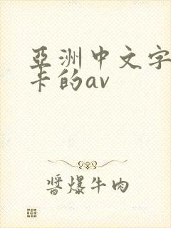 亚洲中文字幕不卡的av