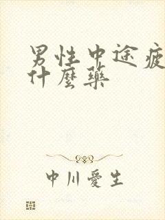 男性中途疲软吃什么药