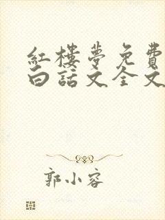 红楼梦免费阅读白话文全文封面