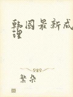 韩国最新成人伦理