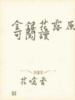 金银花露原文姜可阅读