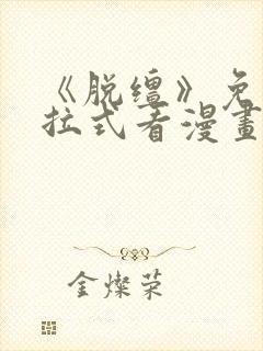 《脱缰》免费下拉式看漫画