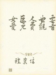 女巨人也要谈恋爱免费观看漫画