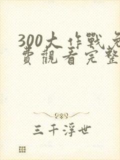 300大作战免费观看完整版高清