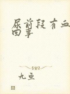 尿前段有血怎么回事