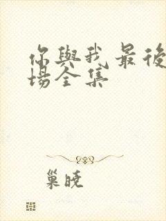 你与我最后的战场全集