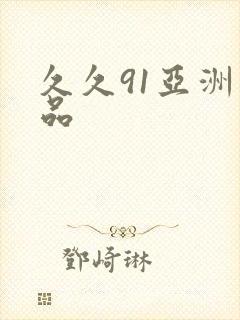 久久91亚洲精品