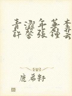 青涩年华李浩宇许馨张钟芸