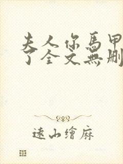 夫人你马甲又掉了全文无删减txt