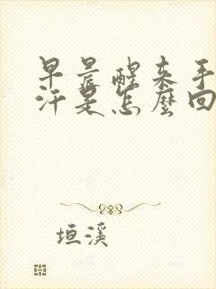 早晨醒来手脚出汗是怎么回事封面