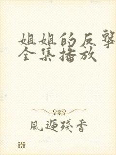 姐姐的反击短剧全集播放