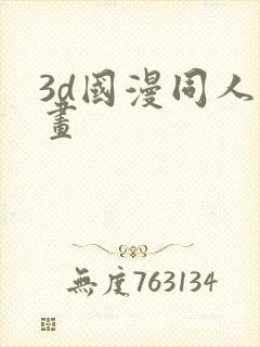 3d国漫同人漫画封面